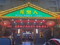 -龙泉人椰子鸡.糟粕醋.海南菜(三亚旗舰店)