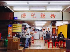 门面-源记肠粉(华贵路店)