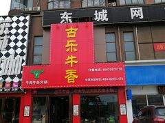 门面-古乐牛香·鲜牛肉牛杂火锅(解放东路店)
