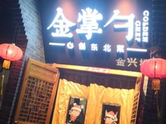 -金掌勺·锅包肉(广渠门店)
