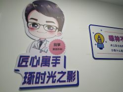 点击看大图 -温州伯思立医院