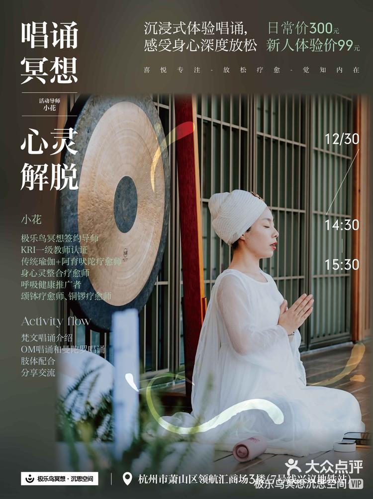 2023年12月28日 关注 杭州活动|12月30日唱诵冥想 唱诵冥想是通过梵文