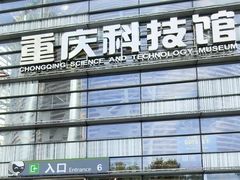 -重庆科技馆