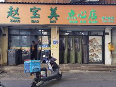 -赵宝美煎包店
