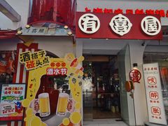 -有喜屋·鲜鸡烧鸟·居酒屋(安龙路店)