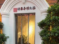 -醋果子炒大肠·老赣南客家菜(渔湾里店)