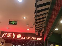 -孖记茶档·热腾茶餐(江南西plus店)