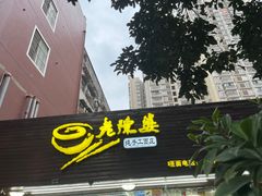 门面-老陈婆手工面庄