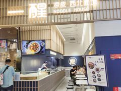门面-一醒·手工面·西北传统小吃(新南凯德店)