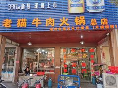 门面-老猫牛肉火锅(沙溪店)