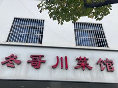 -冬哥川菜馆(十梓街店)