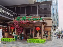 门面-农耕记·湖南土菜(halo广场店)