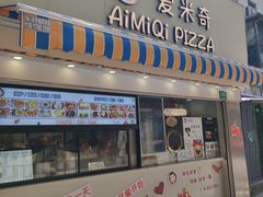 -Aimiqi.Pizza.爱米奇私厨(虹梅路红春大厦店)