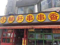 -钢管厂五区小郡肝串串香(滨江店)