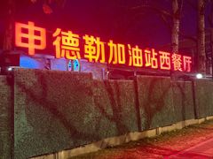 -申德勒加油站西餐厅(日坛路总店)