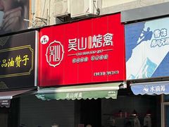 -吴山烤禽 (吴山路店)