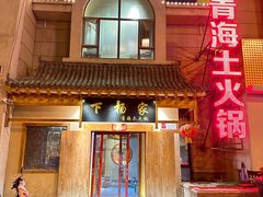 -下杨家青海土火锅(海湖店)