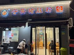 -守英猪脏粉(仓桥街店)