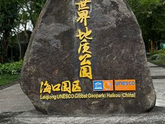 -海口火山口国家地质公园