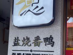 -忠记姜母鸭