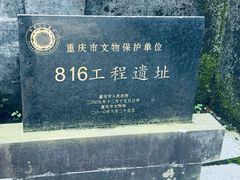 -816工程景区