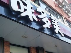 -味多美蛋糕(古城店)