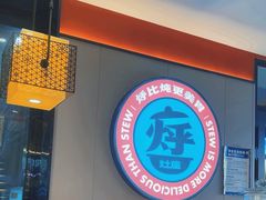 -灶座小锅烀饼·铁锅炖(道里店)