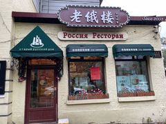 -老俄楼西餐厅(邮政街店)