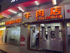 -菜忠潮州牛肉店(岗厦店)