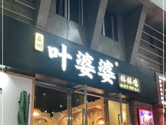 门面-嘉州叶婆婆钵钵鸡(建设路店)