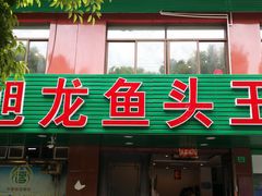 门面-旭龙鱼头王(航华店)