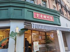 门面-堂屋糖水店(愚园店)