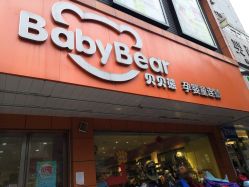 -贝贝熊孕婴童连锁