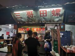 -三哥田螺(北书院街店)