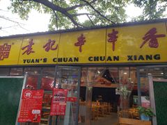 -袁记串串香(人民公园店)