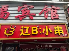 -辽B·小串(总店)