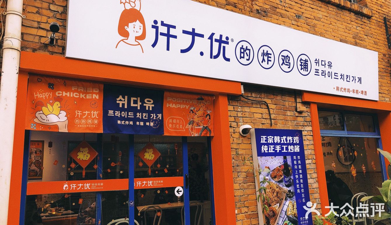 隐藏在巷子内的韩国街头炸鸡店｜许大优