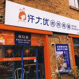 隐藏在巷子内的韩国街头炸鸡店｜许大优