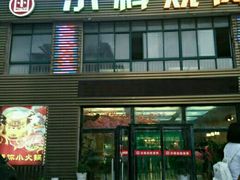 -小科自助海鲜烧肉(高区店)