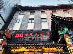 -四季民福烤鸭店(王府井东安门店)