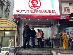 -六广门毛阿姨糯米饭