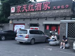 -京天红酒家(虎坊路店)