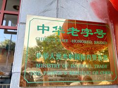 -东兴顺爆肚张