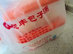 -庆丰包子铺(大红罗厂店)