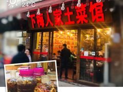 门面-下梅人家土菜馆(历史文化餐厅度假区店)