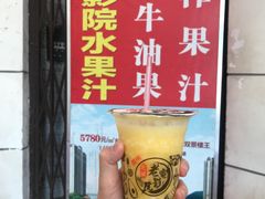 -花姨·老电影院果汁冰(88号店)