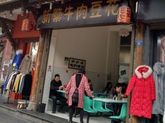 门面-新繁牛肉豆花(都江堰店)
