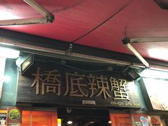 -桥底辣蟹(谢斐道店)