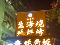 -蚝老板海鲜烧烤大排档(码头店)