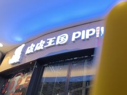 -PIPIKINGDOM皮皮王国欢乐号(欢乐海岸购物中心店)